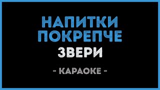 Звери  Напитки покрепче Караоке [upl. by Sofer]