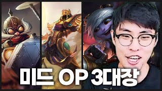 지금 미드 OP라는 챔프들 평가해보겠습니다 [upl. by Orlan154]