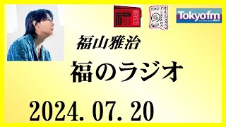 福山雅治 福のラジオ 20240720〔451回〕 [upl. by Iey875]