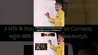 ఇద్దరు కలిసి SS Rajamouli ని ఆడుకున్నారు rrr jrntr ramcharan ssrajamouli shorts ytshorts [upl. by Perkin]