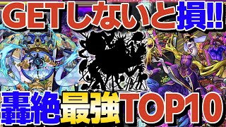 轟絶最強ランキングTOP10！運極作成しないと損しかない！【モンスト】【ゆっくり解説】 [upl. by Scrivenor]