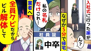 入社式に行った孫がなぜか5分で帰宅。中卒と書かれた名札を見せられ、業者に電話「全員ク●だからビル解体で」 [upl. by Macintosh485]