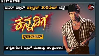 Veera Kannadiga Kannada Movie SpecialitiesPuneeth RajkumarAnithaAppu FC [upl. by Michaeu]