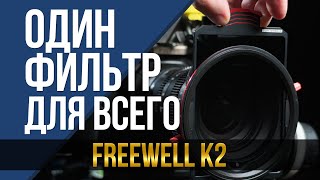 Один фильтр для всего Freewell K2 [upl. by Yecnay]