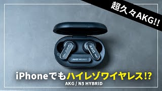 AKG国内初ワイヤレスイヤホン「N5 HYBRID」を試す｜iPhoneでもハイレゾワイヤレスで聴ける JBL TOUR PRO 2との比較も [upl. by Noxin677]