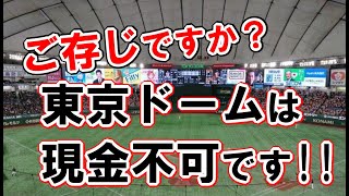 ご存じですか？東京ドームは現金不可です [upl. by Iggam832]