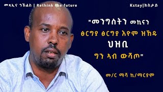 መንግስቲ ፅርግያ ሒዙ እዮ ዝኸድ ፣እትው ኢልካ ፀገም ሕብረተሰብ ምርኣይ የድሊ tigray eritrea habesha [upl. by Tad984]