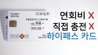 연회비 없는 하이패스카드 하이플러스 자동충전카드 리뷰 [upl. by Oflunra210]