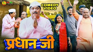 comedy  प्रधान जी  Pardhan Ji  fekubabacomedy anandmohancomedy cpbhatt  Bhojpuri Comedy 2024 [upl. by Pauly]