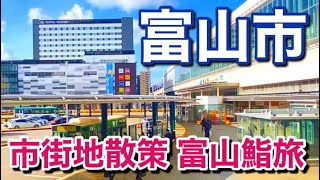 【富山市】日本海 北陸の主要都市！惜しまれながら閉店した富山のお寿司屋さん！ありがとうございました。 [upl. by Enilehcim]