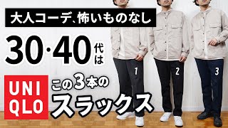 【ユニクロ】大人に似合うスラックスは「3本」から選ぶ！【30代・40代】 [upl. by Alaunnoif]