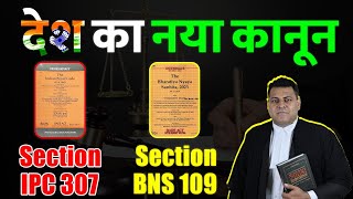 IPC 307 BNS 109 ये है देश का नया क़ानून क्या कहता है BNS Section 109 [upl. by Hess74]