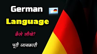 How to Learn German Language With Full Information – Hindi – Quick Support [upl. by Ddej]