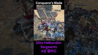 Eilte Halberdier Sergeants 4성 할버드의 임팩트Conquerors Blade 컨커러스 블레이드 [upl. by Mila]