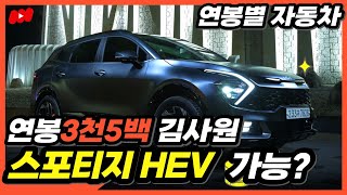 연봉3500만원 김사원 스포티지 하이브리드 견적내러 가면 생기는 일 월유지비 월고정비 얼마 [upl. by Salakcin]