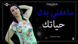 Warda charlomante sa3afni badal hyatak tipoo 22 😍😚 [upl. by Orth]