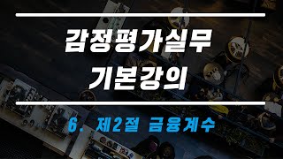 신버전실무기본강의 6 제2절 금융계수 [upl. by Laehcim286]