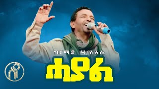 Girmay Haileslassie  Hayal  ሓያል  ግርማይ ሃይለስላሴ  New Tigray Tigrigna Music 2021Official Video [upl. by Panchito979]