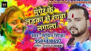 Munger ke Laika Se rangwa lagalaHoli geet 2018Sachin SinhaSBR [upl. by Ennoirb740]