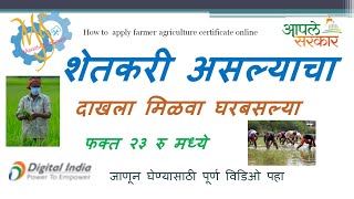 How to apply farmer agriculture certificate online  शेतकरी असल्याचा दाखल मिळावा ऑनलाईन घरून [upl. by Eloccin]