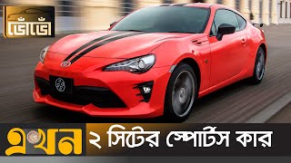 কম বাজেটের স্পোর্টস কার  Toyota GT86  Sports Car Bangladesh  Japanese Car  ভোঁভোঁ [upl. by Hedva]