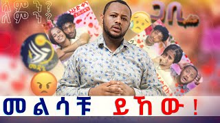 ሁለም ነገር እንዳሰባችሁት አይደለም gabishow [upl. by Sallyann836]