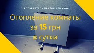 Обогреватель Венеция ПКК 700 обзор потребление инструкция [upl. by Dikmen705]