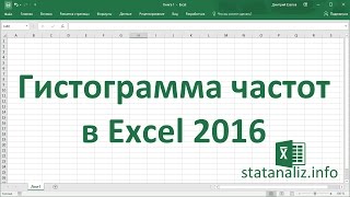 Гистограмма частот в Excel 2016 [upl. by Haberman]