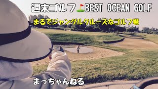 週末ゴルフ⛳️BEST OCEAN GOLF [upl. by Elconin363]