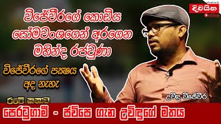 Uvindu Wijeweera  විජේවීරගේ කොඩිය සෝමවංශගෙන් අරගෙන මහින්ද රජවුණා [upl. by Willtrude]