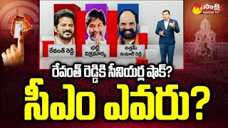 Who Is The CM Candidate From Congress Party  Telangana New CM  SakshiTV [upl. by Ahsirkal]