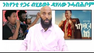 quotንከየንቲ ተጋሩ ብሂይወት ዳሃለው ንሓብሕቦምquotብዲያቆን ይብራህ ካሳ Ybrah KassaTigray Orthodox Tewahdo [upl. by Olympe]