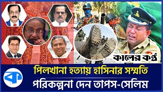 পিলখানা হত্যাকাণ্ড  পরিকল্পনা দেন তাপসশেখ সেলিম সম্মতি দেন হাসিনা  Taposh  Sheikh Selim [upl. by Leund749]