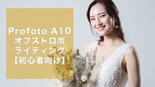 【カメラ初心者向け】Profoto A10を2灯使ったオフストロボライティングの基礎 フォトグラファー シネマトグラファー ウェディング ブライダル ソニープロサポート [upl. by Kamilah]