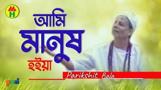 Parikhit Bala  Ami Manusho Hoiya  আমি মানুষও হইয়া  Dehototto Gaan [upl. by Derraj567]