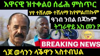 Jun 142024 እዋናዊ ዝተቀልዐ ሰፊሕ ምስጥር Share ንበሎ [upl. by Dulcia]