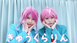 【ヒプマイ】きゅうくらりん 踊ってみた【飴村乱数コスプレ】 [upl. by Geis7]