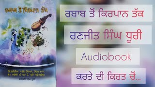 ਕਰਤੇ ਦੀ ਕਿਰਤ ਚੋਂ  ਰਬਾਬ ਤੋਂ ਕਿਰਪਾਨ ਤੱਕ  Audiobook  ਰਣਜੀਤ ਸਿੰਘ ਧੂਰੀ  Part 5 [upl. by Relyc]