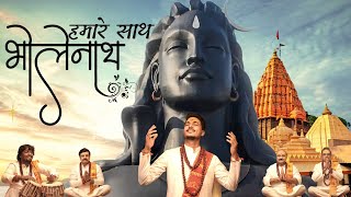 Hamare Sath Bholenath VIDEO हमारे साथ भोलेनाथ  Gajendra Pratap Singh  Mahakal Bhajan Sawan 2021 [upl. by Aital]