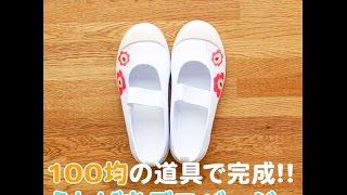 100均の道具で完成！！うわばきデコパージュ [upl. by Alyhc]