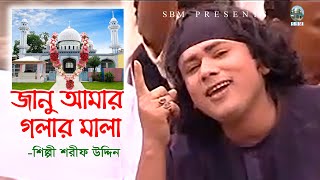 জানু আমার গলার মালা । সুরেশ্বরীর ভাব বিচ্ছেদ । শরীফ উদ্দিন । সুরেশ্বরী গান [upl. by Surazal987]