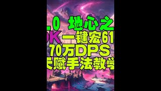 魔兽世界110地心之战血DK一键宏70万DPS天赋手法教学 魔兽世界 血DK一键宏 地心之战 [upl. by Lerret]