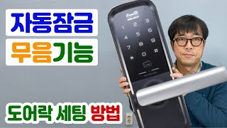 DIY 도어락 설치  자동잠금 또는 수동잠금 무음설정  게이트맨 도어락 설정 [upl. by Yedorb]