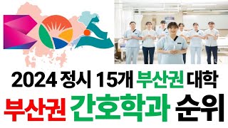 2024 부산권 간호학과 순위에 대해 알아보자 [upl. by Aihseyt]