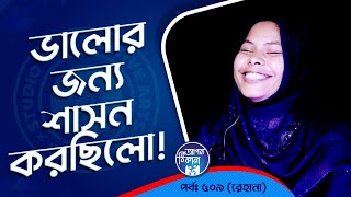 ভালোর জন্য শাসন করেছিলো  Apan Thikana 509 I Rehana I Studio of Creative Arts Ltd I [upl. by Renaud]