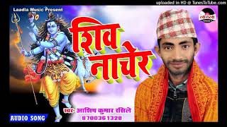 सुपर हिट  नेपाली भजन शिव नाचेर new Nepali bhajan Shiva nachera by Ashish Kumar rasile [upl. by Ehrsam]