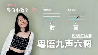 九声六调其实没那么复杂！用汉语拼音学粤语声调  粤语小教室 39 [upl. by Piane402]