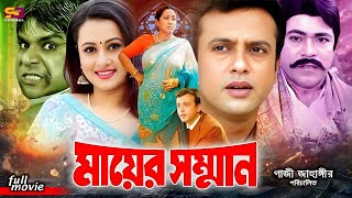 Mayer Somman মায়ের সম্মান Bangla Movie  Riaz  Purnima  Anwara Begum  Dildar  Misha  Rajib [upl. by Sorci668]