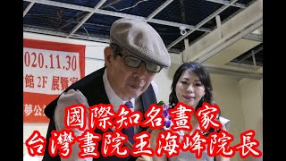 國際知名畫家王海峰大師羅慧老師動靜融和書畫展新北市印心齋藝廊 [upl. by Jar733]