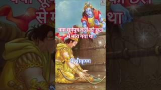 क्या कर्ण को छल से मारा गया था  karna krishna mahabharat suryaputrakarn shorts hinduchant [upl. by Siravart]